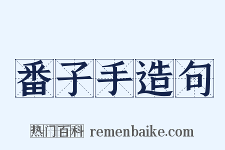 番子手造句是什么意思的图片
